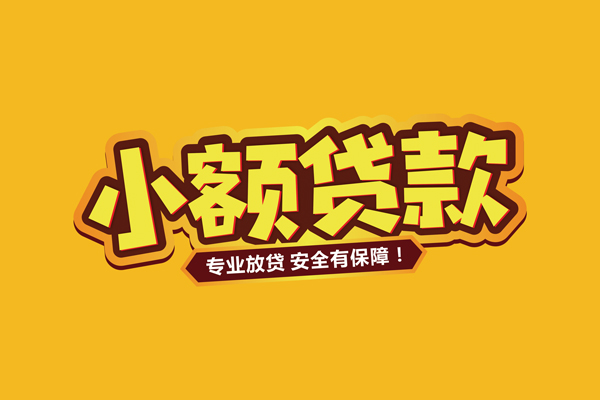 深圳20小额信用贷款