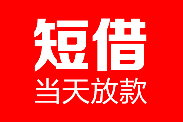 深圳20信用贷款-深圳20借钱上门放款-深圳20大额短借