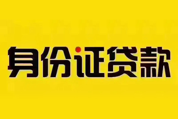 深圳20贷私借-深圳20私人空放联系方式-深圳20身份证怎么贷款
