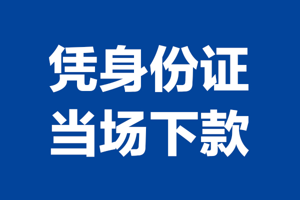 深圳20身份证小额贷款-深圳20个人放贷-深圳20私借户不考察