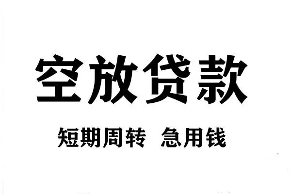 深圳20空放借款-深圳20私借空放当场拿钱-深圳20民间借贷私人放款