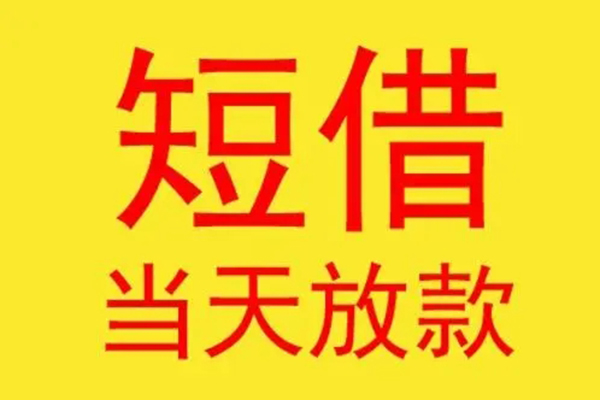 深圳20借钱找谁-深圳20借私借-深圳20短借空放